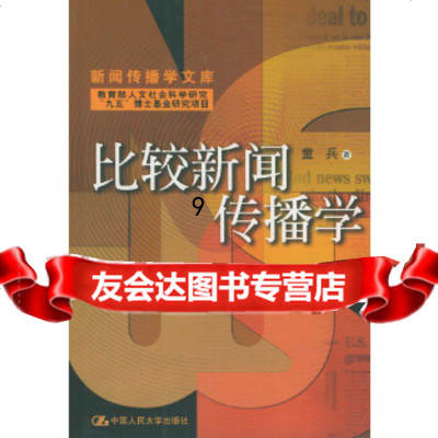 [9]比较新闻传播学,童兵,中国人民大学出版社 9787300040394