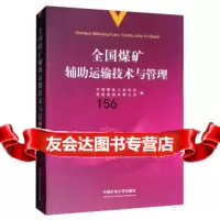 [9]全国煤矿辅助运输技术与管理,中国煤炭工业协会,晋能集团有限公司,中国矿业大学出版 9787564636357