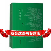 [9]大运河传,夏坚勇,江苏文艺出版社 9787539969305