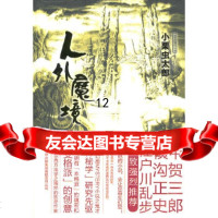 [9]人外魔境,(日)小栗虫太郎,王鹏帆,吉林出版集团有限责任公司,9784633 9787546336220