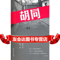 [9]胡同,施亮,湖南文艺出版社,97840446444 9787540446444