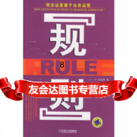[正版9]规则：观念运营重于业务运营,朱国春,机械工业出版社,9787111144977