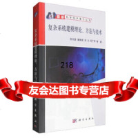 [9]-复杂系统建模理论方法与技术,刘兴堂,科学出版社,9787030215635