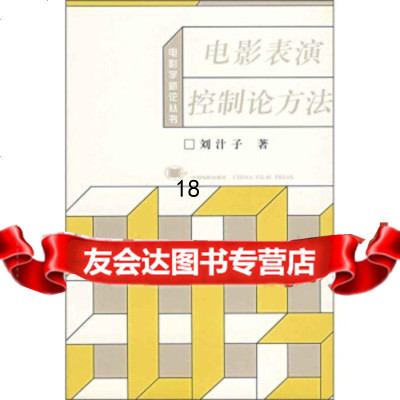 [9]电影表演控制论方法,刘汁子,中国电影出版社,9787106014742