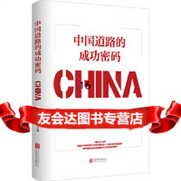 [正版9]中国道路的成功密码(批量,董振华等,北京联合出版有限公司,97962052 9787559620521
