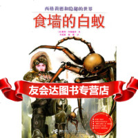 【9】西格莉德和隐秘的世界：食墙的白蚁,(法)塞奇·布鲁梭罗,刘成富,陈寒,接力出版社, 9787806795071