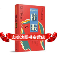 [9]催眠——完整版,(日)松冈圭祐,邹东来,上海译文出版社,9783277272 9787532772728