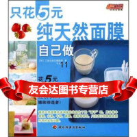 [9]只花5元纯天然面膜自己做,三省出版社编辑部,千太阳,中国轻工业出版社,978 9787501961276