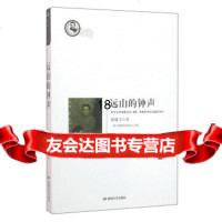 [9]远山的钟声,侯健飞,敦煌文艺出版社 9787546810287