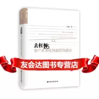 [9]去杠杆:资产证券化的新供给路径,彭鹏,上海远东出版社,97847613252 9787547613252