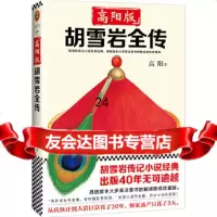 [9]高阳版《胡雪岩全传》,高阳;读客文化出品,文汇出版社,9784962544 9787549625444