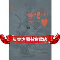 [9]长篇小说--菩提树,韩达,暂无 9787807655749