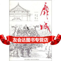 [9]靡城,公渡河,刘铮绘,新星出版社,978722522 9787802259522