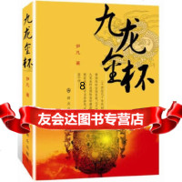 [9]九龙金杯,伊凡作,群众出版社,971451227 9787501451227