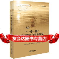 [正版9]“一带一路”司法理论与实务纵览论文精选(2015-2016年度),贺荣,法律出版社 97875197024