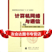[正版9]计算机网络与通信,邵必林,段中兴,边根庆著,国防工业出版社,978711629 9787118062939