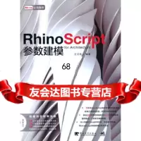 [正版9]RhinoScript参数建模(中青雄狮),王文栋,中国青年出版社,978 9787500698227