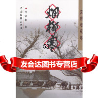 [正版9]风雨烟花巷:烟柳寒,沈家和,中国文联出版社,975943438 9787505943438