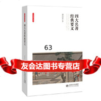 [9]四大名著经典要义,梁归智,北京师范大学出版社 9787303252558