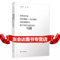 [9]屠格涅夫论漫话雄狮:托尔斯泰浅谈屠格涅夫叔子诗选与知非杂记,冒效鲁/译;冒怀 9787309145007