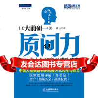 [9]质问力:新时代人生和商界成功宝典,(日)大前研一,派力,企业管理出版社,9787 9787802559592