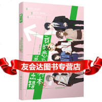 [9]我的恋爱脚本总是出错(版)真树乃,真树乃,中南天使出品,湖南文艺出版社 9787540494360