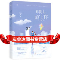 [9]明明赖上你,庄妮,魅丽文化,贵州人民出版社 9787221155269
