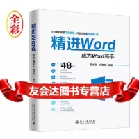 [9]精进Word:成为Word高手,周庆麟周奎奎,北京大学出版社 9787301299777