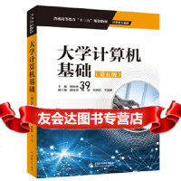 [9]大学计算机基础(第五版)(普通高等教育“十三五”规划教材(计算机专业群)),何振 9787517076001