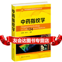 [9]中药定量指纹图谱研究技术丛书--中药指纹学,孙国祥,侯志飞,化学工业出版社 9787122343888