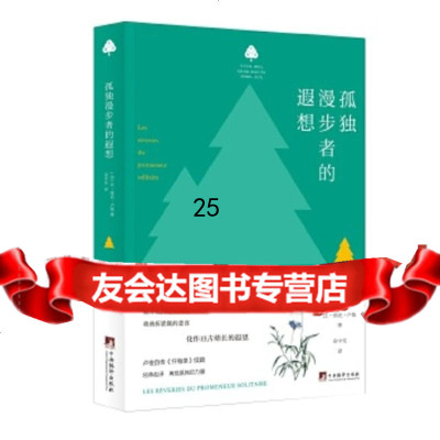 [9]孤独漫步者的遐想(小绿书),[法国]让.雅克.卢梭余中先,中央编译出版社 9787511735096