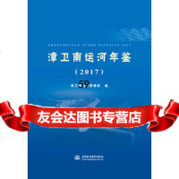 [9]漳卫南运河年鉴(2017),漳卫南运河管理局,中国水利水电出版社 9787517060628