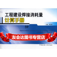 [9]工程建设焊接消耗量计算手册,蒋玉翠,中国建筑工业出版社 9787112087099