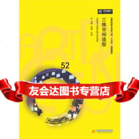 [9]三维空间造型,易靓,代磊,华中科技大学出版社 9787568032506