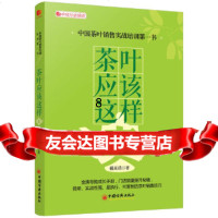 [9]茶叶应该这样卖(中国茶叶销售实战培训图书),戴高诺,中国经济出版社 9787513626941