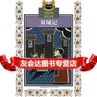 [9]传世经典必读文库(少年版):双城记,[英]狄更斯,霍锋利,凤凰出版传媒集团,江 9787534643750