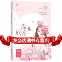 [9]温香软玉,因酱,魅丽文化,江苏凤凰文艺出版社,979432643 9787559432643