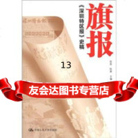 [9]旗报:《深圳特区报》史稿,张昆,陈寅,中国人民大学出版社 9787300157689