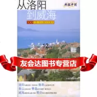 [9]从洛阳到威海,徐家园等,山东画报出版社 9787806038390