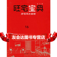[9]旺宅宝典——住宅 指南,寇祥,文化艺术出版社,973926648 9787503926648