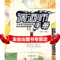 [9]调酒师手册,郭光玲,中国宇航出版社,97872182509 9787802182509