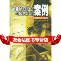 [9]企业风投资与境外上市案例,齐欣,屈宏,经济日报出版社,9787127817 9787801278173