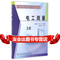 [9]电工测量/重庆水利电力职业技术学院课程改革系列教材,刘露萍,林珑,黄河水利出版社 9787550915930