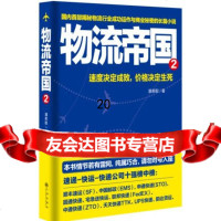 [9]物流帝国2,潘葱聪,九州出版社,97810836558 9787510836558