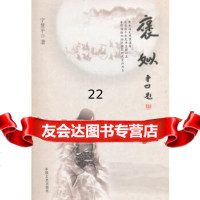 [正版9],褒姒,宁慧平,中国文史出版社,973465581 9787503465581