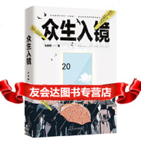 [9]众生入镜,石老狮,上海文艺出版社,97832171767 9787532171767