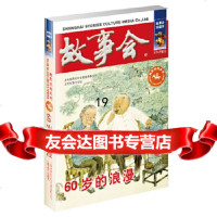 [9]60岁的浪漫,《故事会》编辑部,上海文艺出版社,97832164073 9787532164073