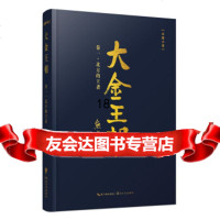 [9]大金王朝卷一:北方的王者,熊召政,长江文艺出版社,97835491749 9787535491749