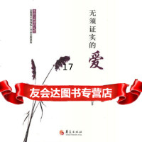 [9]无须证实的爱,梅芷,华夏出版社,97654 9787508065854