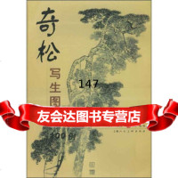 [9]奇松写生图谱100例,乐震文等绘,上海人民美术出版社,978322425 9787532242504